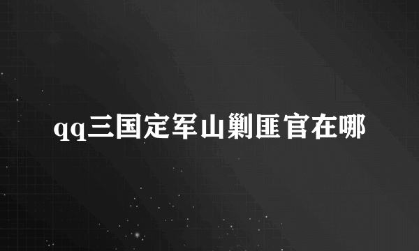 qq三国定军山剿匪官在哪