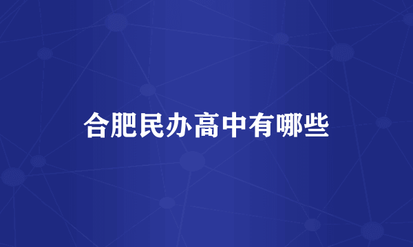 合肥民办高中有哪些