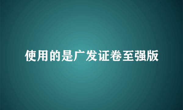 使用的是广发证卷至强版