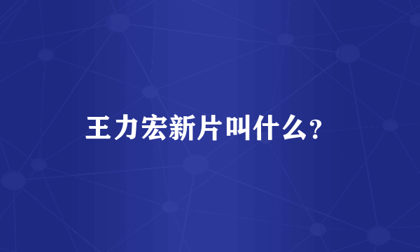 王力宏新片叫什么？