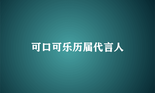 可口可乐历届代言人