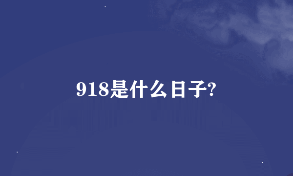 918是什么日子?