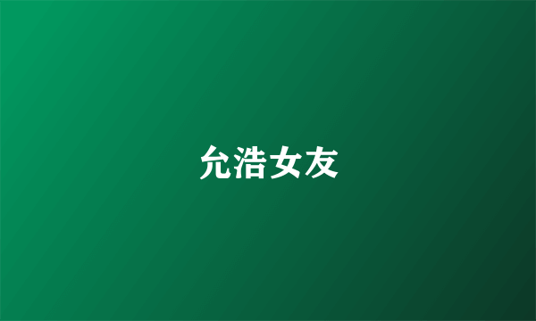 允浩女友