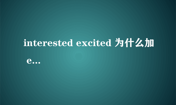 interested excited 为什么加 ed 什么意思 easy,hard 能不能加 ed