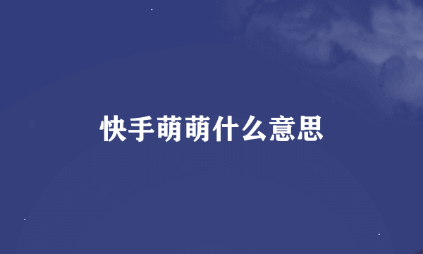 快手萌萌什么意思