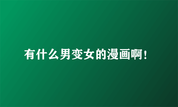 有什么男变女的漫画啊！