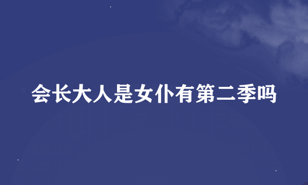 会长大人是女仆有第二季吗