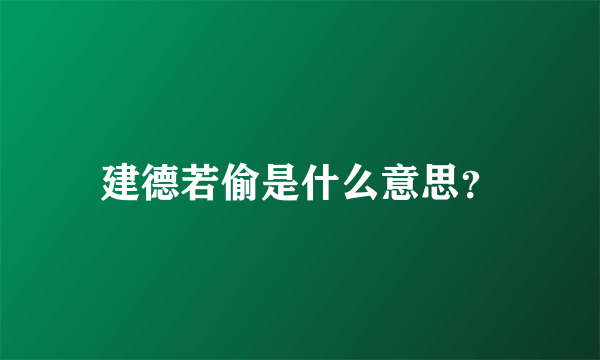 建德若偷是什么意思？