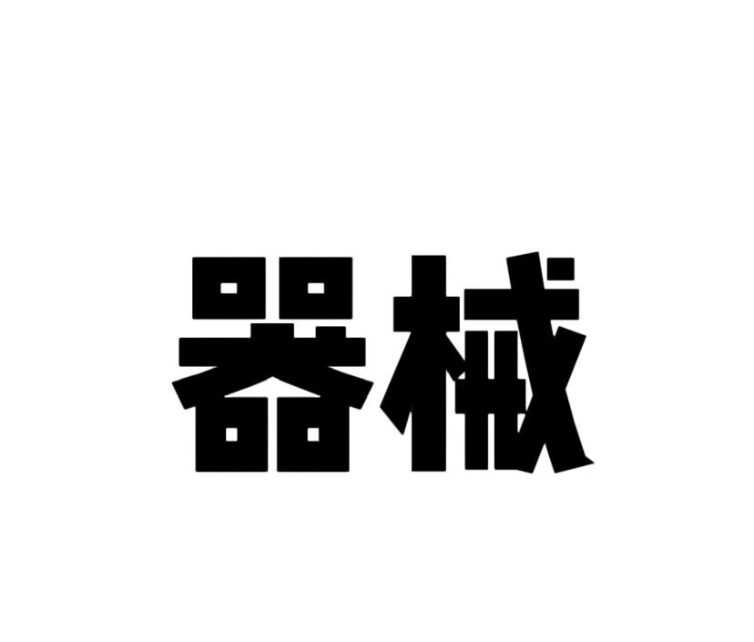 械组词和部首