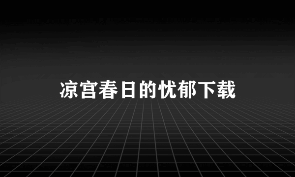 凉宫春日的忧郁下载