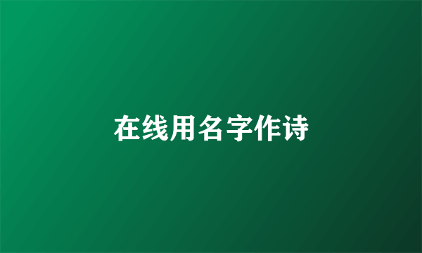 在线用名字作诗