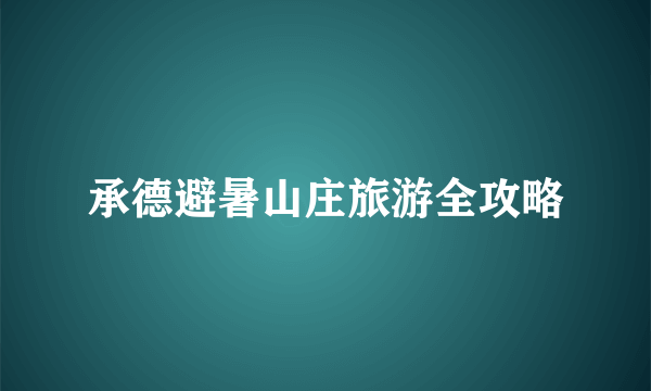 承德避暑山庄旅游全攻略