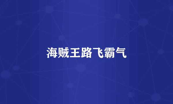 海贼王路飞霸气