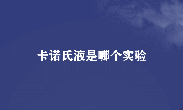 卡诺氏液是哪个实验