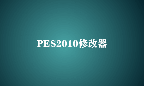 PES2010修改器
