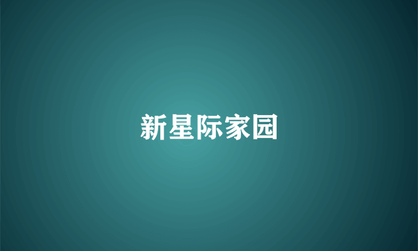新星际家园