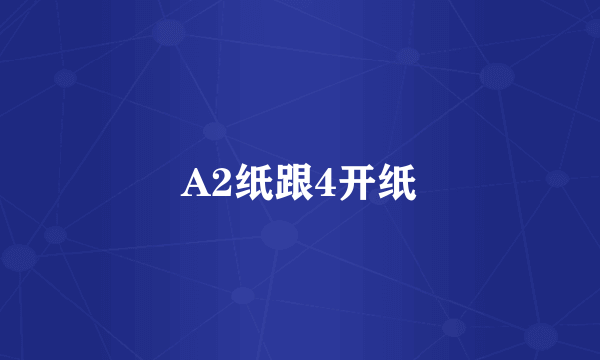 A2纸跟4开纸