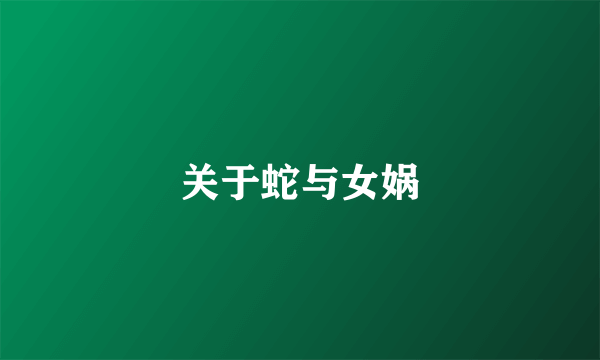 关于蛇与女娲
