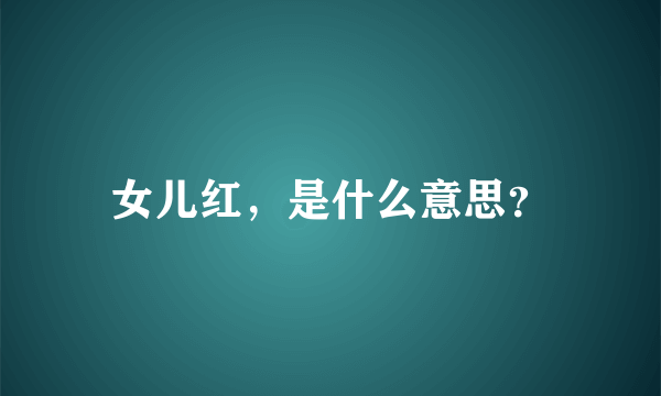 女儿红，是什么意思？