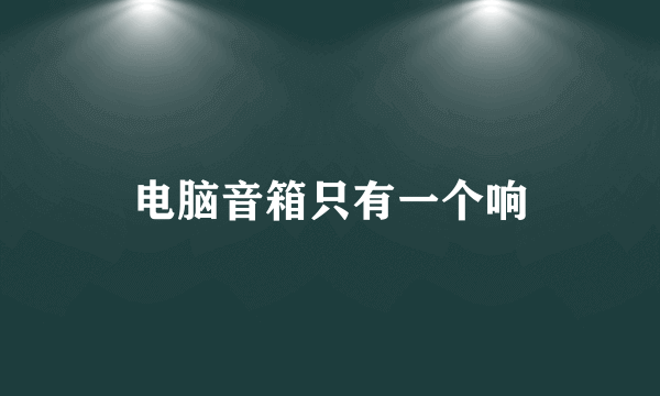 电脑音箱只有一个响