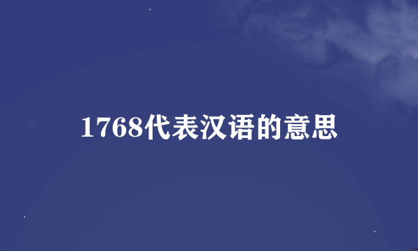 1768代表汉语的意思