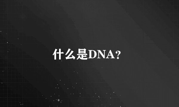 什么是DNA？