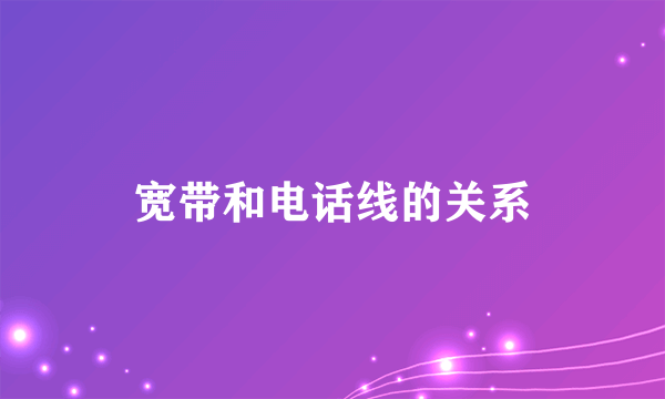 宽带和电话线的关系