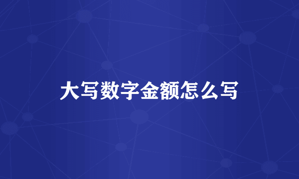 大写数字金额怎么写