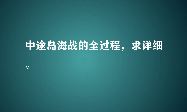 中途岛海战的全过程，求详细。