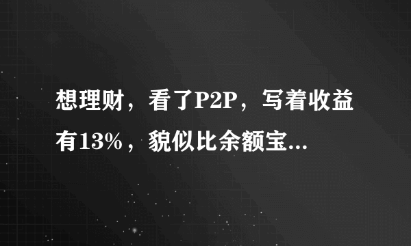 想理财，看了P2P，写着收益有13%，貌似比余额宝高很多，请问这个可靠吗。还有看了泛亚的日金宝，收
