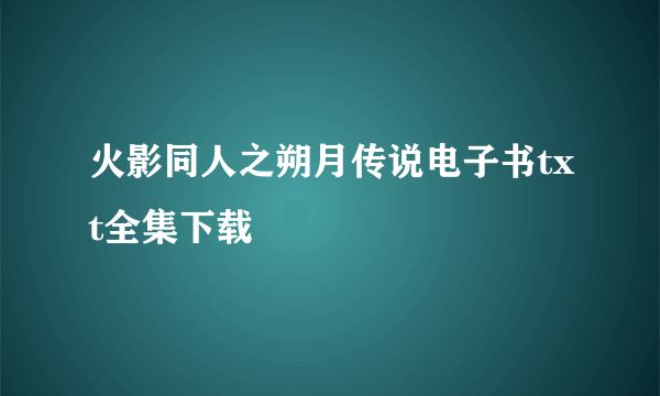 火影同人之朔月传说电子书txt全集下载