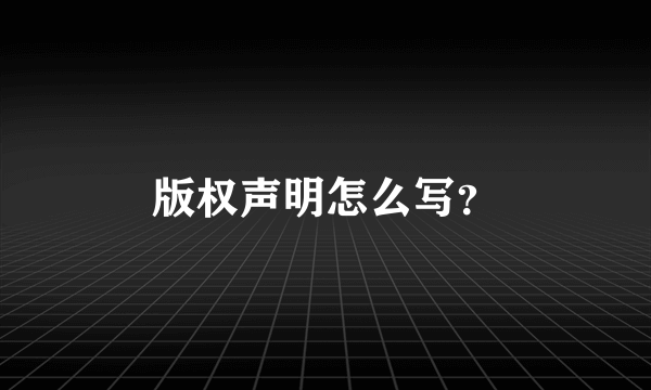版权声明怎么写？