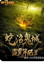 盗墓笔记 蛇沼鬼城(下)txt下载