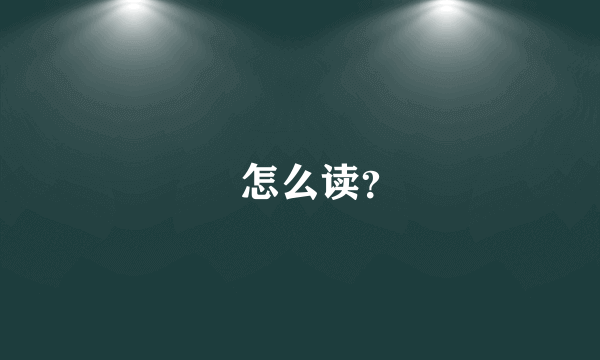 㷣怎么读？