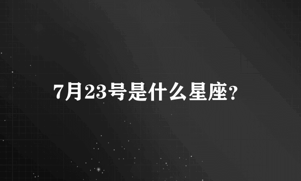 7月23号是什么星座？