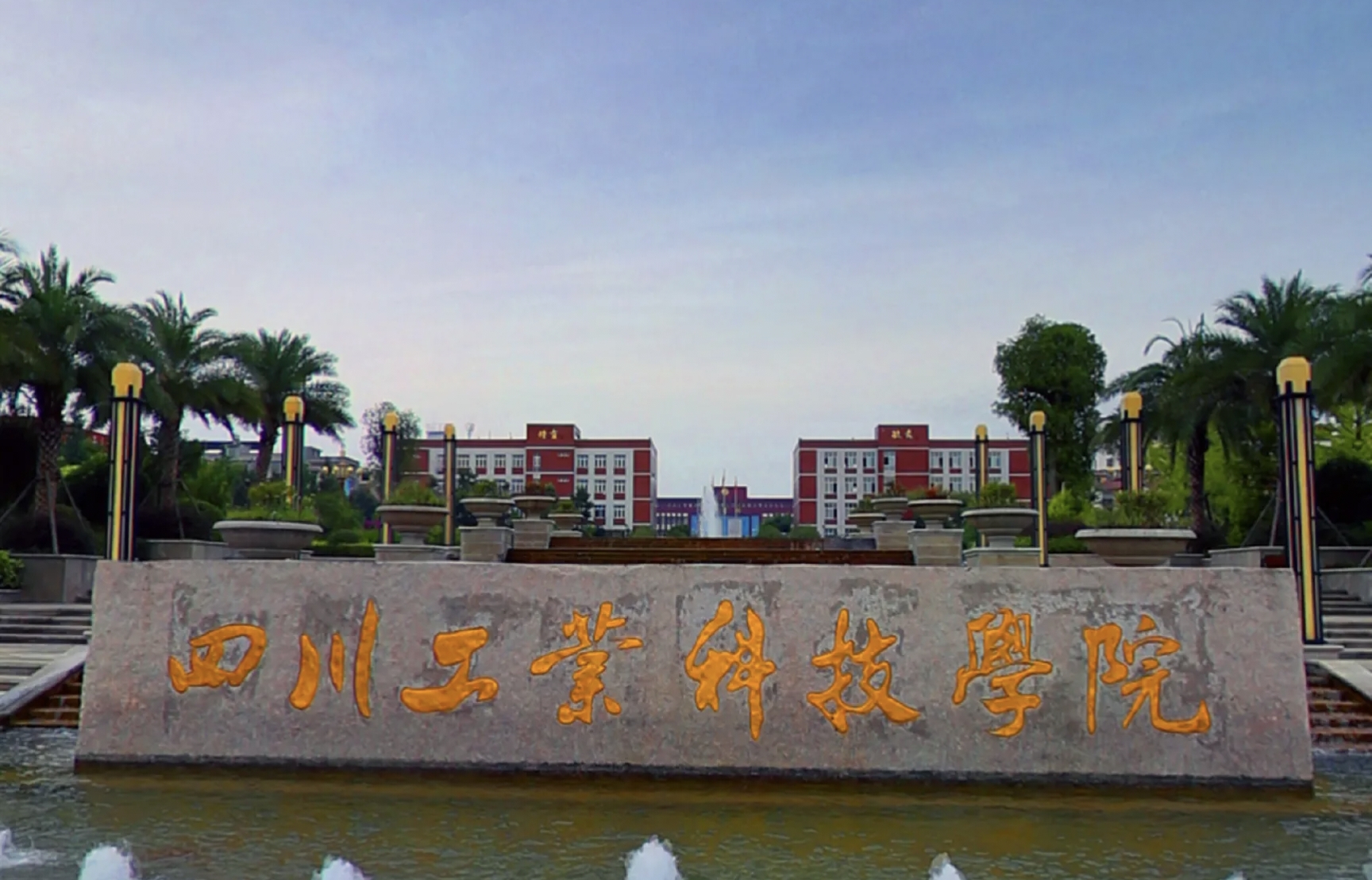 四川工业科技学校学费