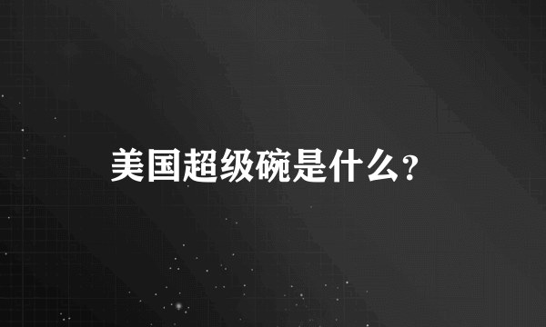 美国超级碗是什么？