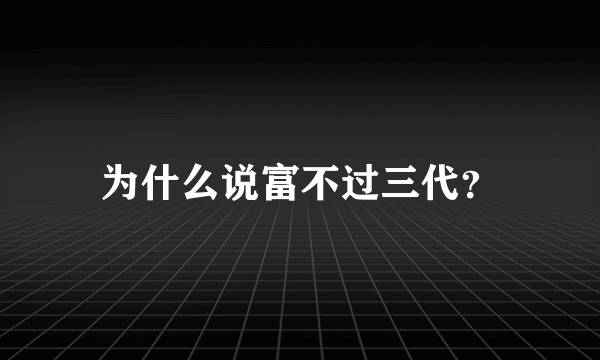 为什么说富不过三代？