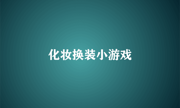 化妆换装小游戏