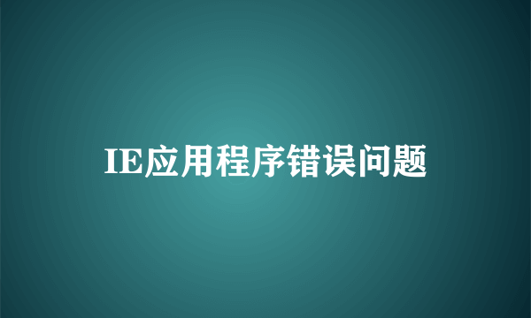 IE应用程序错误问题