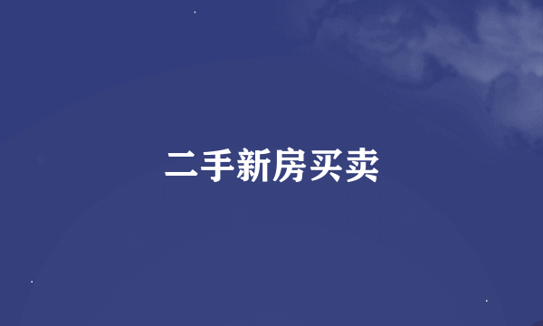 二手新房买卖