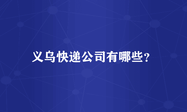 义乌快递公司有哪些？