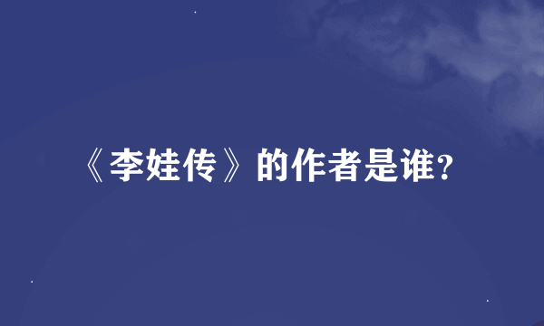 《李娃传》的作者是谁？