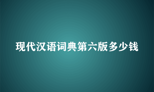 现代汉语词典第六版多少钱