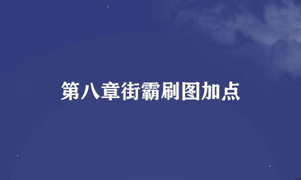 第八章街霸刷图加点