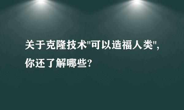 关于克隆技术