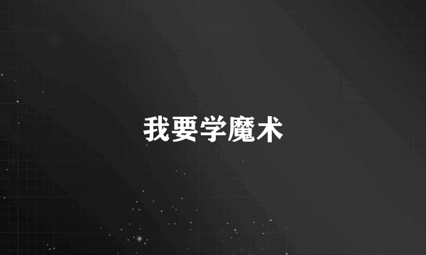 我要学魔术