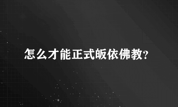 怎么才能正式皈依佛教？