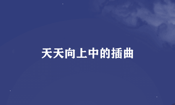 天天向上中的插曲