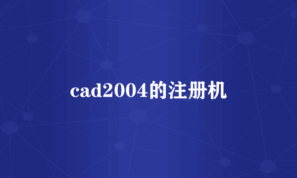 cad2004的注册机